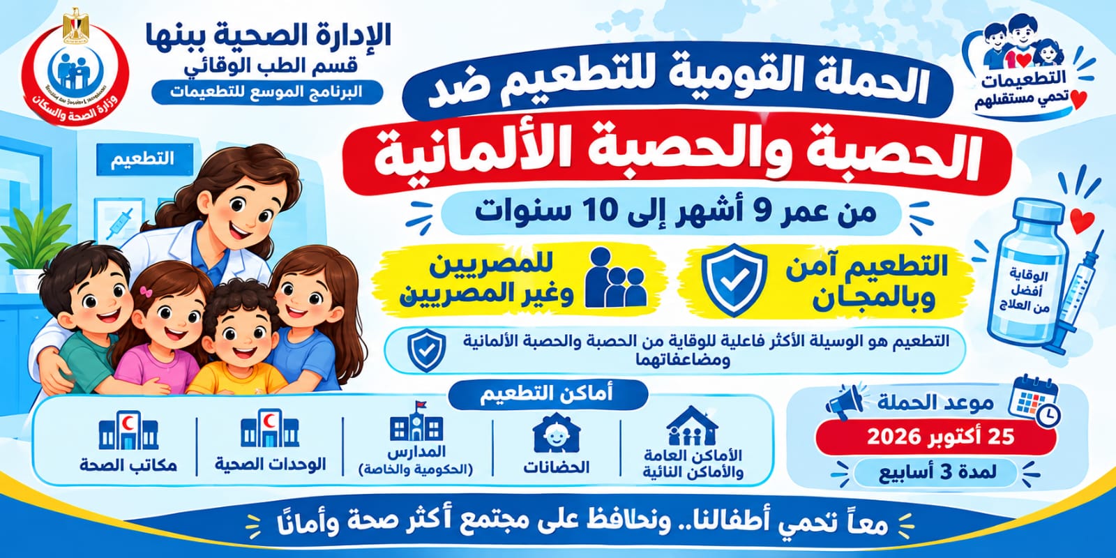 بانر الحملة القومية للتطعيم ضد الحصبة والحصبة الألمانية